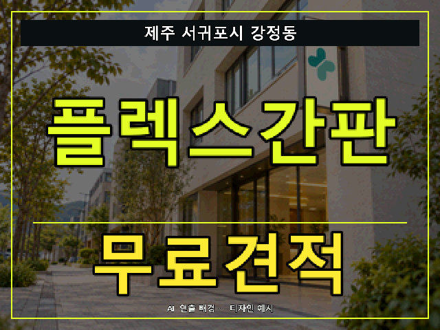 제주 서귀포시 강정동 플렉스간판 무료견적 안내 썸네일 · AI 연출 배경