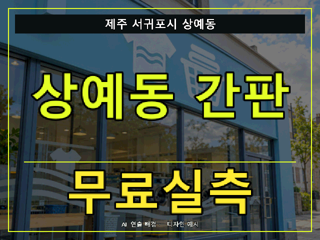 제주 서귀포시 상예동 간판 제작 무료실측 안내 썸네일 · AI 연출 배경