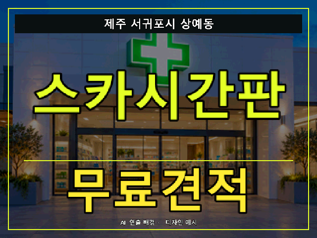제주 서귀포시 상예동 스카시간판 무료견적 안내 썸네일 · AI 연출 배경