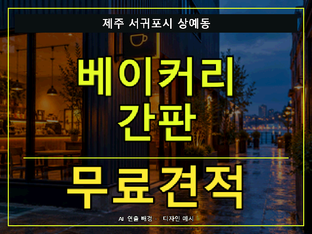 제주 서귀포시 상예동 베이커리 간판 무료견적 안내 썸네일 · AI 연출 배경