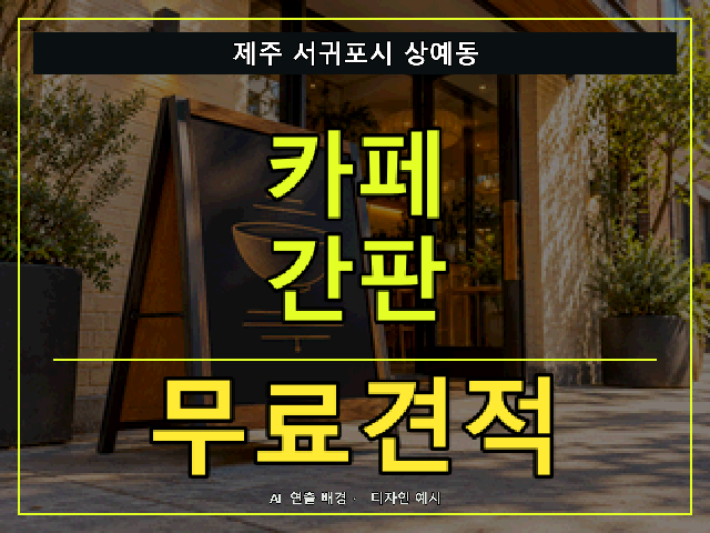 제주 서귀포시 상예동 카페 간판 무료견적 안내 썸네일 · AI 연출 배경