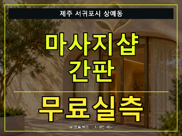 제주 서귀포시 상예동 마사지샵 간판 무료실측 안내 썸네일 · AI 연출 배경