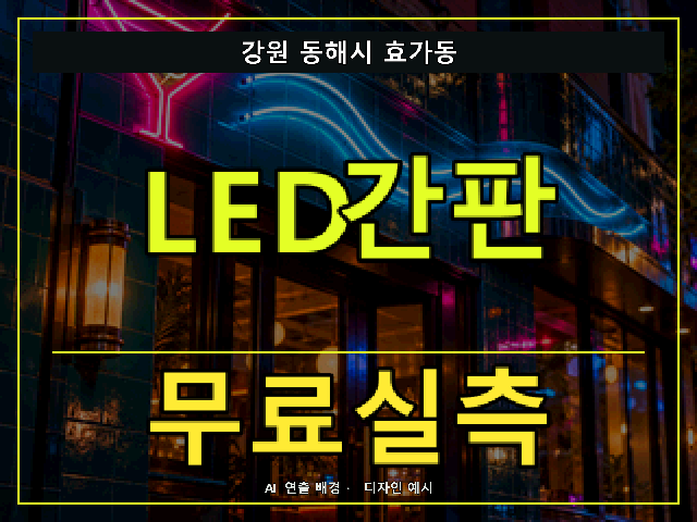 강원 동해시 효가동 LED간판 무료실측 안내 썸네일 · AI 연출 배경