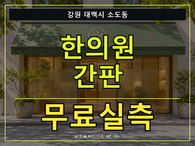 강원 태백시 소도동 한의원 간판 무료실측 안내 썸네일 · AI 연출 배경