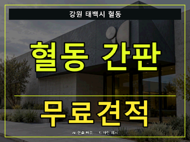 강원 태백시 혈동 간판 제작 무료견적 안내 썸네일 · AI 연출 배경