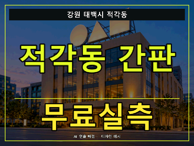강원 태백시 적각동 간판 제작 무료실측 안내 썸네일 · AI 연출 배경