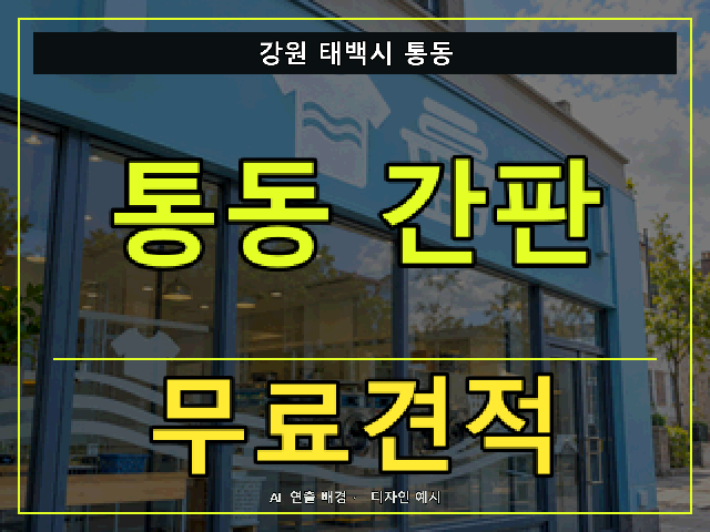강원 태백시 통동 간판 제작 무료견적 안내 썸네일 · AI 연출 배경