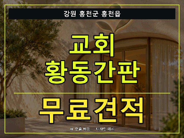 강원 홍천군 홍천읍 교회 황동간판 무료견적 안내 썸네일 · AI 연출 배경
