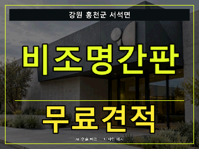 강원 홍천군 서석면 비조명간판 무료견적 안내 썸네일 · AI 연출 배경