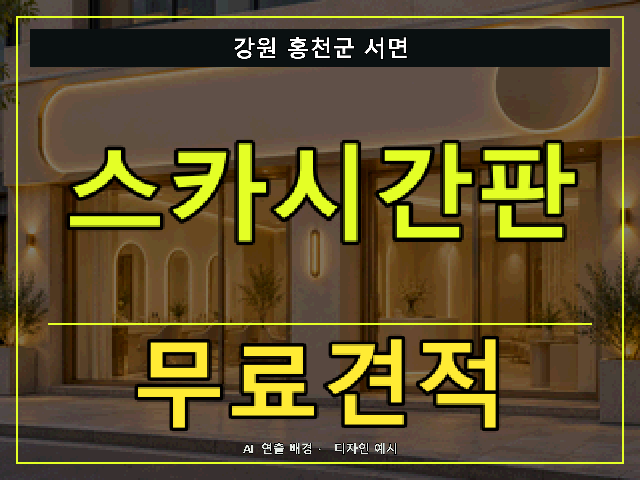 강원 홍천군 서면 스카시간판 무료견적 안내 썸네일 · AI 연출 배경