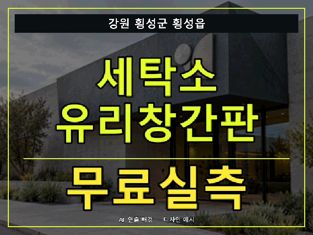 강원 횡성군 횡성읍 세탁소 유리창간판 무료실측 안내 썸네일 · AI 연출 배경