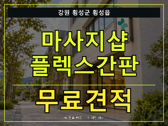 강원 횡성군 횡성읍 마사지샵 플렉스간판 무료견적 안내 썸네일 · AI 연출 배경