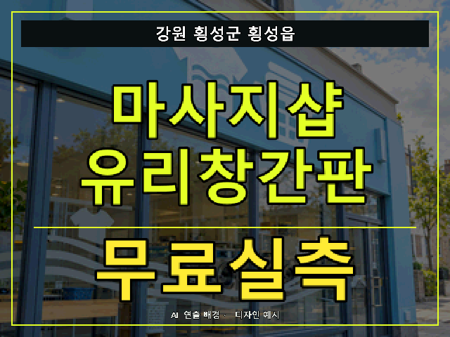 강원 횡성군 횡성읍 마사지샵 유리창간판 무료실측 안내 썸네일 · AI 연출 배경