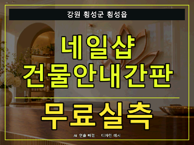 강원 횡성군 횡성읍 네일샵 건물안내간판 무료실측 안내 썸네일 · AI 연출 배경
