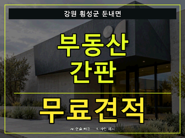 강원 횡성군 둔내면 부동산 간판 무료견적 안내 썸네일 · AI 연출 배경