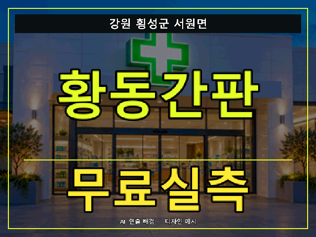 강원 횡성군 서원면 황동간판 무료실측 안내 썸네일 · AI 연출 배경