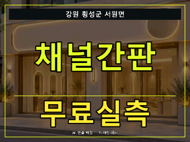 강원 횡성군 서원면 채널간판 무료실측 안내 썸네일 · AI 연출 배경