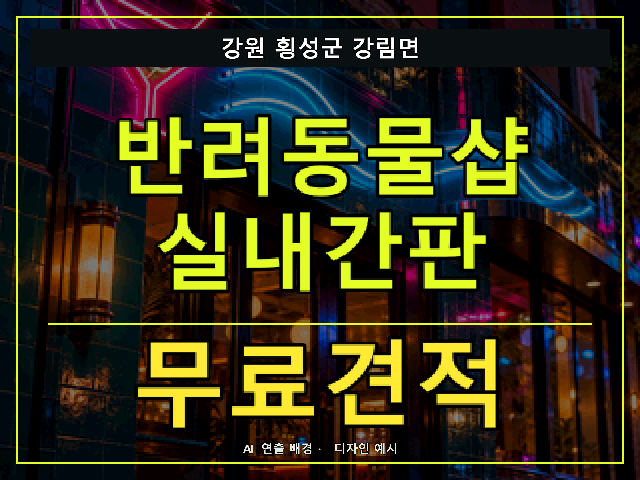 강원 횡성군 강림면 반려동물샵 실내간판 무료견적 안내 썸네일 · AI 연출 배경