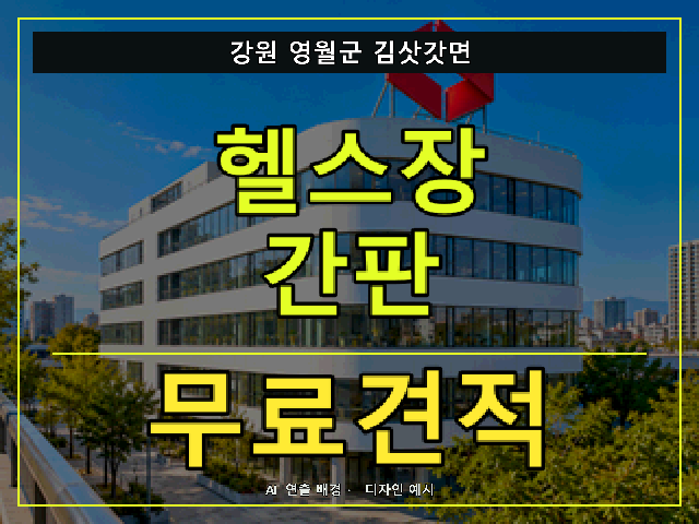 강원 영월군 김삿갓면 헬스장 간판 무료견적 안내 썸네일 · AI 연출 배경