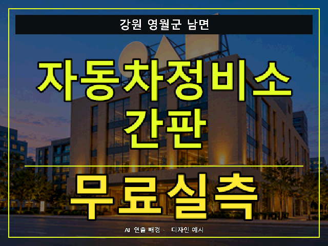 강원 영월군 남면 자동차정비소 간판 무료실측 안내 썸네일 · AI 연출 배경