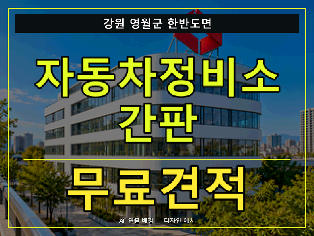 강원 영월군 한반도면 자동차정비소 간판 무료견적 안내 썸네일 · AI 연출 배경