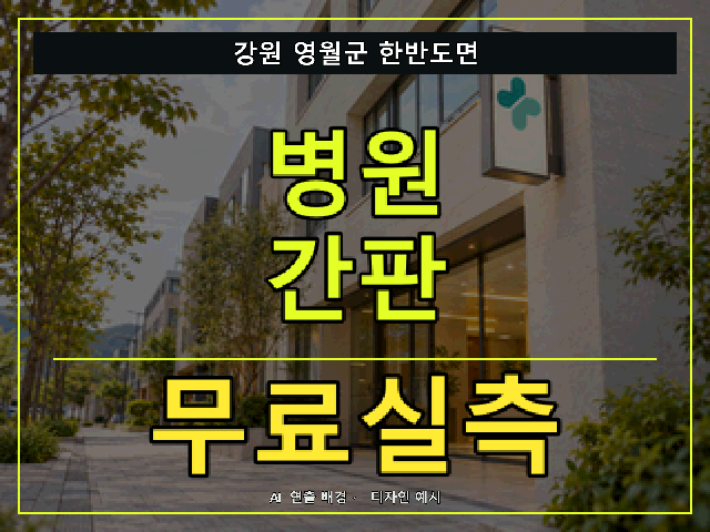 강원 영월군 한반도면 병원 간판 무료실측 안내 썸네일 · AI 연출 배경