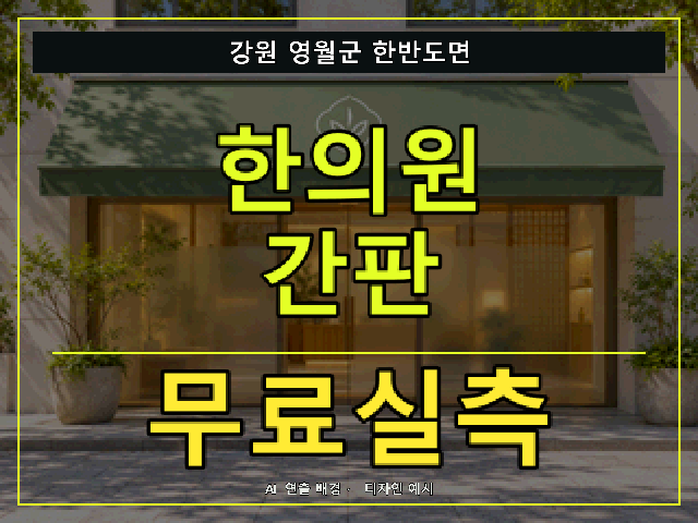 강원 영월군 한반도면 한의원 간판 무료실측 안내 썸네일 · AI 연출 배경