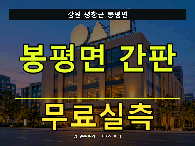 강원 평창군 봉평면 간판 제작 무료실측 안내 썸네일 · AI 연출 배경