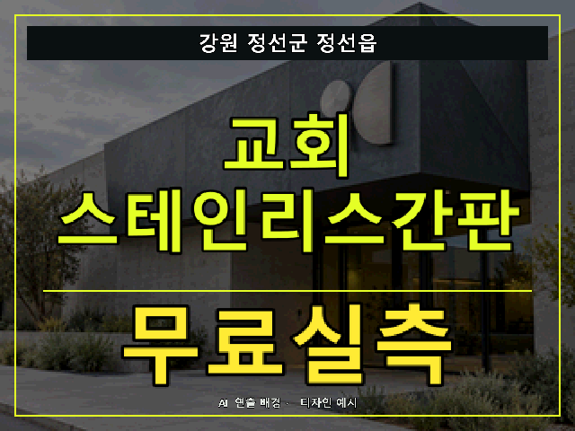 강원 정선군 정선읍 교회 스테인리스간판 무료실측 안내 썸네일 · AI 연출 배경