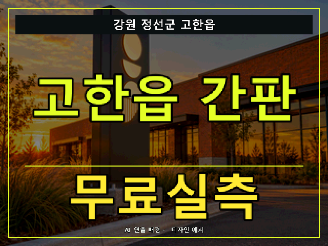 강원 정선군 고한읍 간판 제작 무료실측 안내 썸네일 · AI 연출 배경