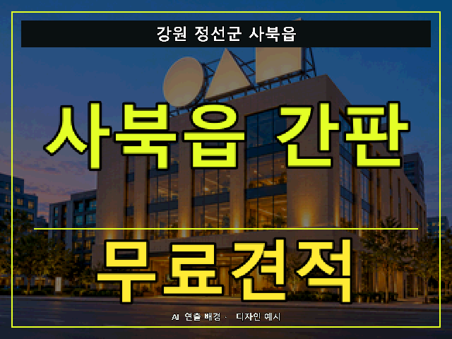 강원 정선군 사북읍 간판 제작 무료견적 안내 썸네일 · AI 연출 배경