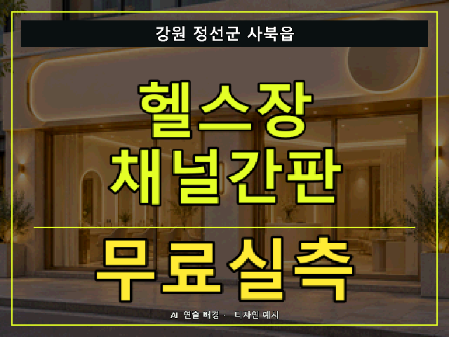 강원 정선군 사북읍 헬스장 채널간판 무료실측 안내 썸네일 · AI 연출 배경