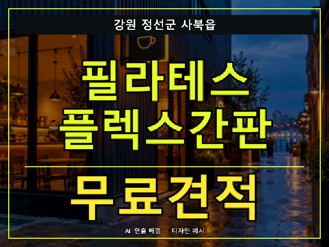 강원 정선군 사북읍 필라테스 플렉스간판 무료견적 안내 썸네일 · AI 연출 배경