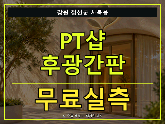 강원 정선군 사북읍 PT샵 후광간판 무료실측 안내 썸네일 · AI 연출 배경