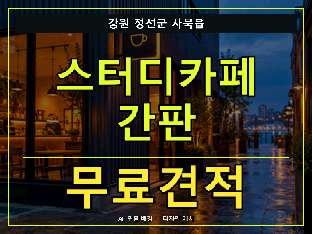 강원 정선군 사북읍 스터디카페 간판 무료견적 안내 썸네일 · AI 연출 배경
