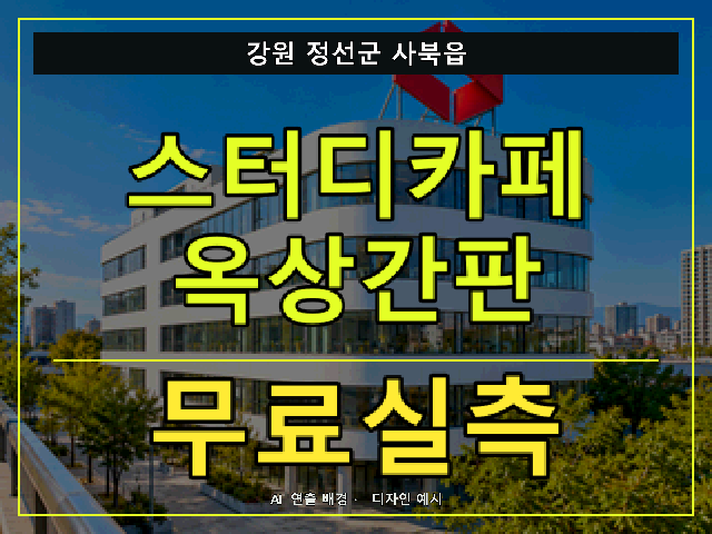 강원 정선군 사북읍 스터디카페 옥상간판 무료실측 안내 썸네일 · AI 연출 배경