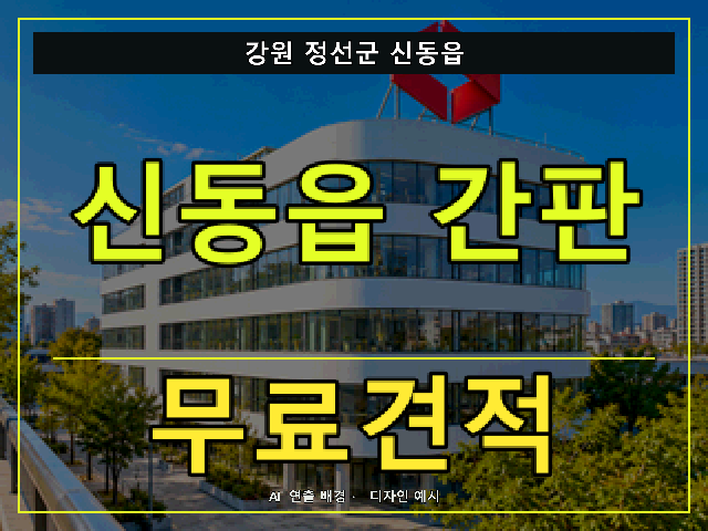 강원 정선군 신동읍 간판 제작 무료견적 안내 썸네일 · AI 연출 배경