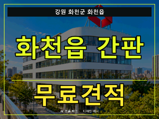 강원 화천군 화천읍 간판 제작 무료견적 안내 썸네일 · AI 연출 배경