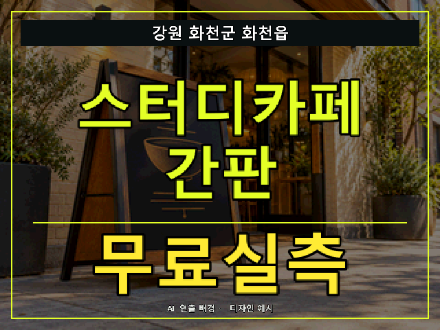 강원 화천군 화천읍 스터디카페 간판 무료실측 안내 썸네일 · AI 연출 배경