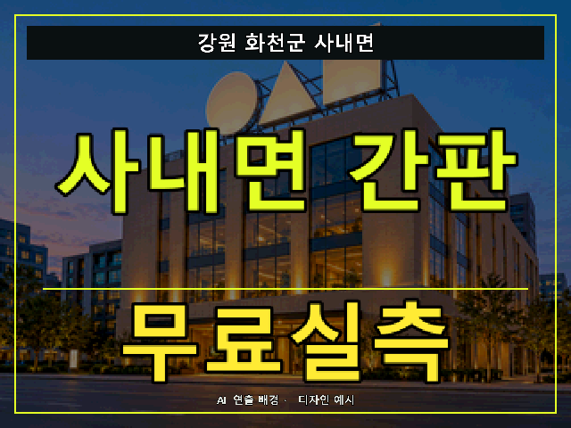 강원 화천군 사내면 간판 제작 무료실측 안내 썸네일 · AI 연출 배경
