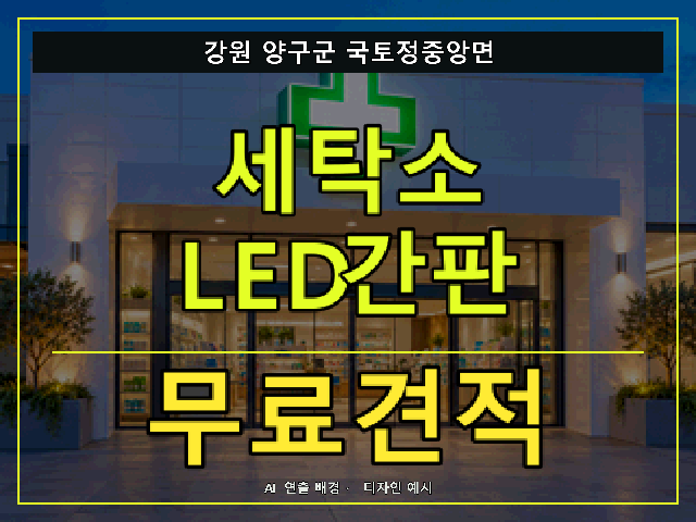 강원 양구군 국토정중앙면 세탁소 LED간판 무료견적 안내 썸네일 · AI 연출 배경