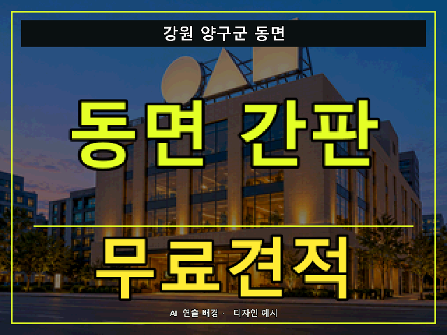 강원 양구군 동면 간판 제작 무료견적 안내 썸네일 · AI 연출 배경