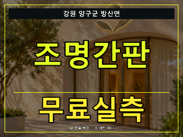 강원 양구군 방산면 조명간판 무료실측 안내 썸네일 · AI 연출 배경