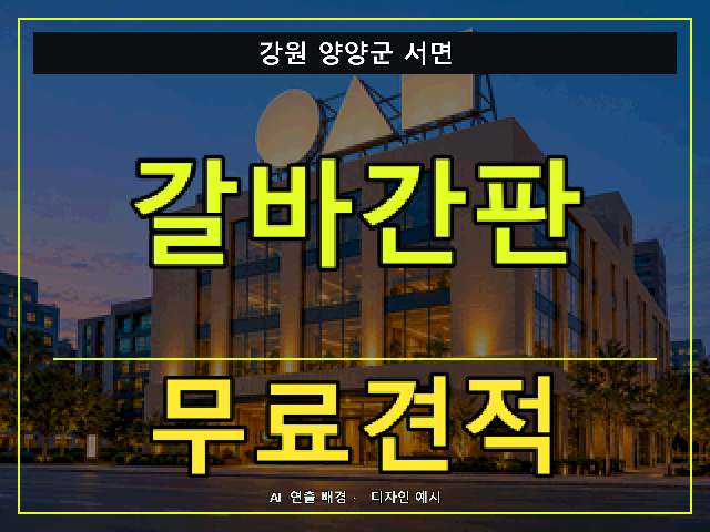 강원 양양군 서면 갈바간판 무료견적 안내 썸네일 · AI 연출 배경