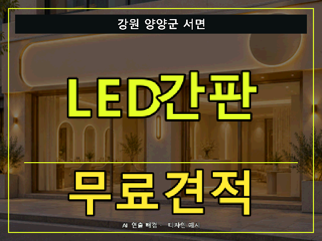 강원 양양군 서면 LED간판 무료견적 안내 썸네일 · AI 연출 배경