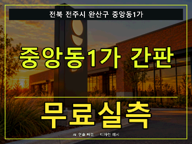 전북 전주시 완산구 중앙동1가 간판 제작 무료실측 안내 썸네일 · AI 연출 배경