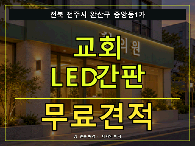 전북 전주시 완산구 중앙동1가 교회 LED간판 무료견적 안내 썸네일 · AI 연출 배경