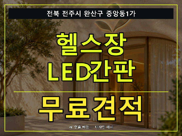전북 전주시 완산구 중앙동1가 헬스장 LED간판 무료견적 안내 썸네일 · AI 연출 배경