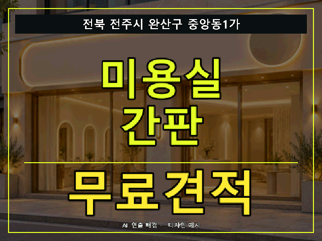 전북 전주시 완산구 중앙동1가 미용실 간판 무료견적 안내 썸네일 · AI 연출 배경