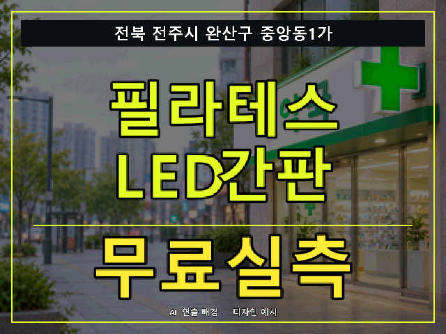 전북 전주시 완산구 중앙동1가 필라테스 LED간판 무료실측 안내 썸네일 · AI 연출 배경